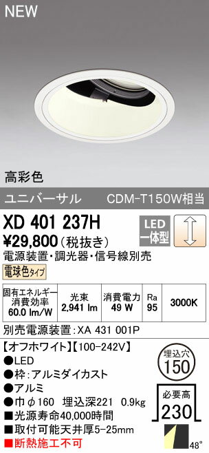 オーデリック ダウンライト 【XD 401 237H】【XD401237H】 【沖縄・北海道・離島は送料別途】