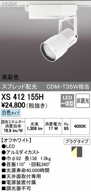 オーデリック スポットライト 【XS 412 155H】【XS412155H】 【沖縄・北海道・離島は送料別途】