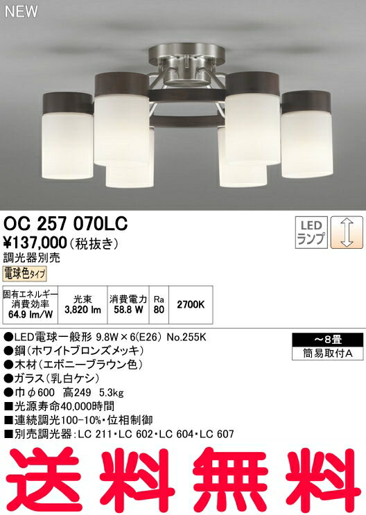 オーデリック シャンデリア 【OC 257 070LC】【OC257070LC】 【RCP】