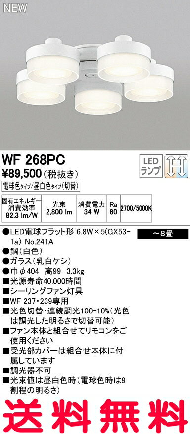 オーデリック シーリングファン 【WF 268PC】【WF268PC】 【沖縄・北海道・離島は送料別途】