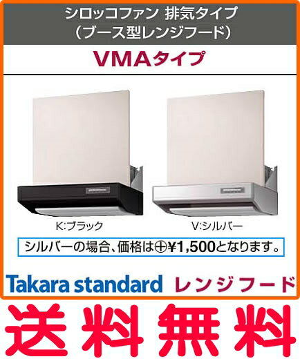 タカラスタンダード シロッコファン 排気タイプ(ブース型レンジフード) VMAタイプ 間口60cm【VMA-601AD(K)】【VMA-601AD(V)】常時換気タイプ【沖縄・北海道・離島は送料別途】