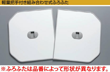 TOTO ふろふた 【PCF1640R】 軽量把手付き組み合わせ式 (2枚)【RCP】