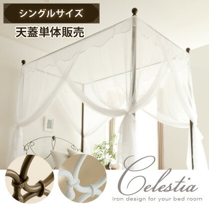 ベッド シングル アンティーク アイアン スチール パイプかわいい おしゃれ モダン フレンチ 天蓋のみ エレガント Celestia〔セレスティア〕シングルサイズ専用天蓋単体 ベッド無し 寝具 ベッドフレーム ベット シングルベッド 家具| アイアンベッド 白 ホワイト ゴールド