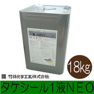 【楽天市場】[R] 【送料無料】タケシール1液NEO グレイ (日塗工N70近似色) [18kg] (1液カラー防水後継商品) 竹林化学工業