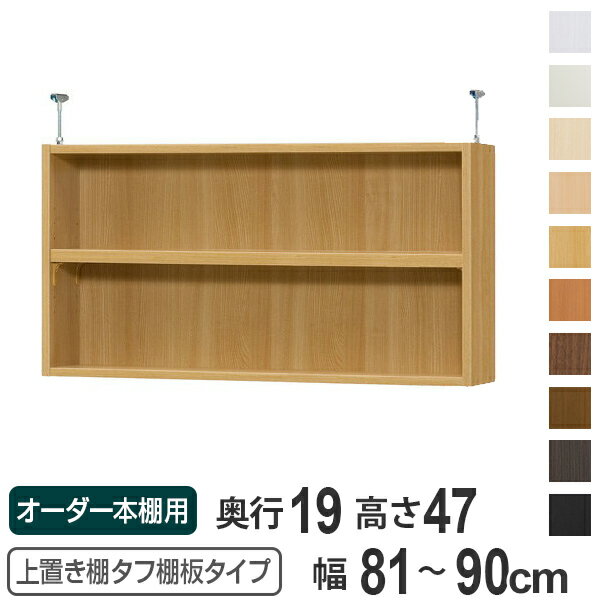オーダー本棚 壁面収納 タフ棚板 奥行19cm用上置き棚type47 天井高232-241・265-274cm 幅81-90cm ( 送料無料 オーダーメイド 天井つっぱり 薄型 スリム 本棚 収納棚 セミオーダー ) 【3900円以上送料無料】