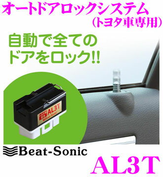 【本商品エントリーでポイント5倍!】Beat-Sonic ビートソニック AL3T オートドアロックシステム 【トヨタ車専用】 【車速20km/h以上になると自動でドアロック!】 【走行中の扉の開閉を防止!】