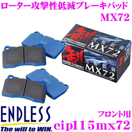 【本商品エントリーでポイント7倍!】ENDLESS Ewig エンドレス エーヴィヒ EIP115MX72 MX72 輸入車用スポーツブレーキパッド 【国産車での定評のあるセラミックカーボンメタル!アルファ ロメオ 147】