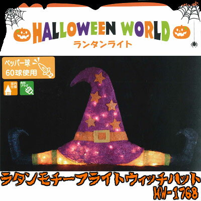 【ハロウィン】ラタンモチーフ ライトウィッチハット HW-1768【ランタンライト】