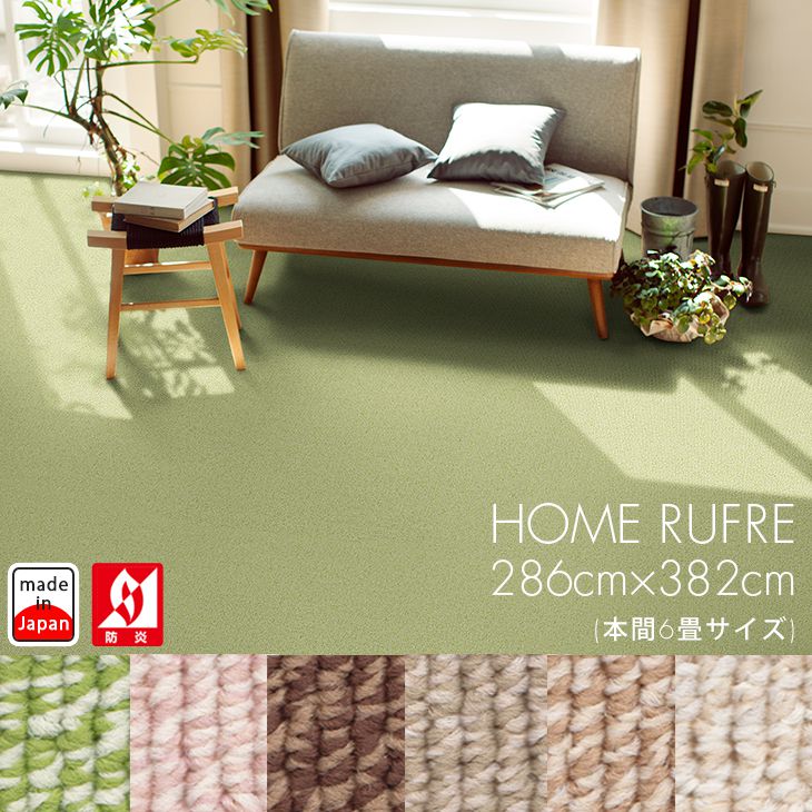 【カーペット ホームルフレ(本間6畳 286cm×382cm)】Piece3◇優しく清涼感のあるカラーを2色ミックスで表現。遊び毛の出ないループカーペット。※オーダー加工対応 (納期10日後) ラグ ラグマット カーペット スミノエ