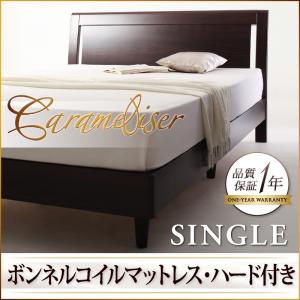 【ポイント10倍】デザインパネルすのこベッド【Carameliser】キャラメリーゼ【ボンネルコイルマットレス:ハード付き】シングル