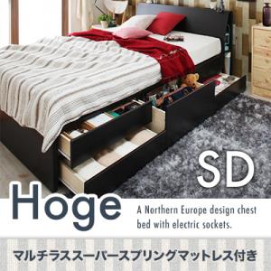 【ポイント10倍】コンセント付き北欧モダンデザインチェストベッド【Hoge】ホーグ【マルチラススーパースプリングマットレス付き】 セミダブル