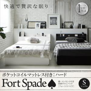 【ポイント10倍】棚・コンセント付き収納すのこベッド【Fort spade】フォートスペイド【ポケットコイルマットレス:ハード付き】シングル