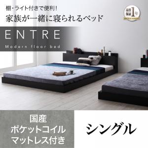 【ポイント10倍】大型モダンフロアベッド【ENTRE】アントレ【国産ポケットコイルマットレス付き】 シングル