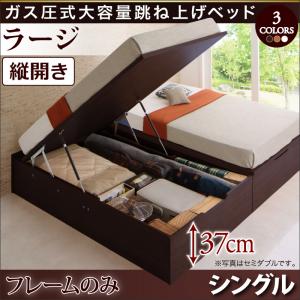 【ポイント10倍】シンプルデザイン ガス圧式大容量跳ね上げベッド ORMAR オルマー ベッドフレームのみ 縦開き シングル ラージ