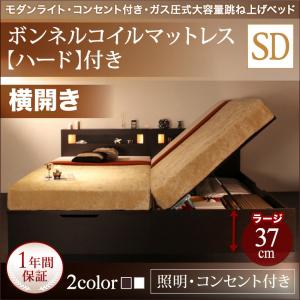 【ポイント10倍】モダンライト・コンセント_ガス圧式大容量跳ね上げベッド Lunalight ルナライト ボンネルコイルハード付き 横開き セミダブル ラージ