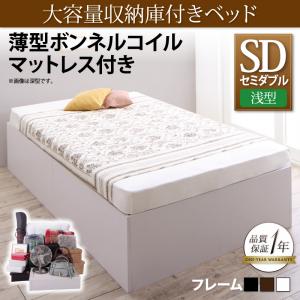 【ポイント10倍】大容量収納庫付きベッド SaiyaStorage サイヤストレージ 薄型ボンネルコイルマットレス付き 浅型 ベーシック床板 セミダブル