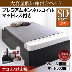 【ポイント10倍】大容量収納庫付きベッド SaiyaStorage サイヤストレージ プレミアムボンネルコイルマットレス付き 深型 ホコリよけ床板 セミダブル