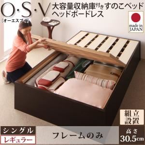 【ポイント10倍】【組立設置費込】 すのこベッド シングル【O・S・V】【フレームのみ】 ダークブラウン 大容量収納庫付きすのこベッド HBレス【O・S・V】オーエスブイ・レギュラー【代引不可】