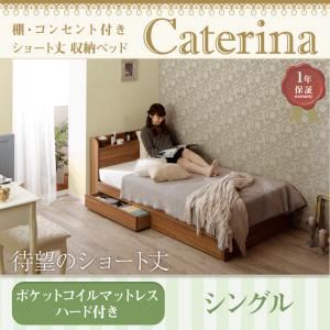 【ポイント10倍】収納ベッド シングル【Caterina】【ポケットコイルマットレス:ハード付き】フレームカラー:ウォルナットブラウン カバーカラー:さくら ショート丈 棚・コンセント付き収納ベッド【Caterina】カテリーナ【代引不可】
