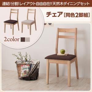 【ポイント10倍】【テーブルなし】チェア2脚セット ブラウン 連結 分割 レイアウト自由自在 天然木ダイニング Folder フォルダー