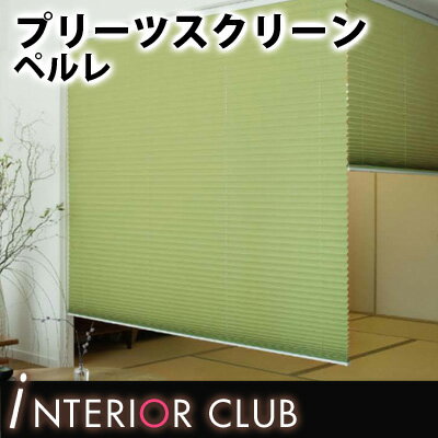 【送料無料★ポイント10倍】プリーツスクリーン▼ペルレ シングル標準タイプ コード式 プリーツ幅25mm ホマレ▼タチカワブラインド PS-4121~4136★北海道本島・沖縄本島へも送料無料!