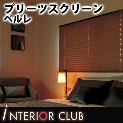 【送料無料★ポイント10倍】プリーツスクリーン▼ペルレ シングル標準タイプ コード式 プリーツ幅25mm アミア▼タチカワブラインド PS-4611~4614★北海道本島・沖縄本島へも送料無料!