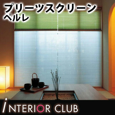 【送料無料★ポイント10倍】プリーツスクリーン▼ペルレ シングル標準タイプ コード式 プリーツ幅25mm フェアリー▼タチカワブラインド PS-4741~4748★北海道本島・沖縄本島へも送料無料!