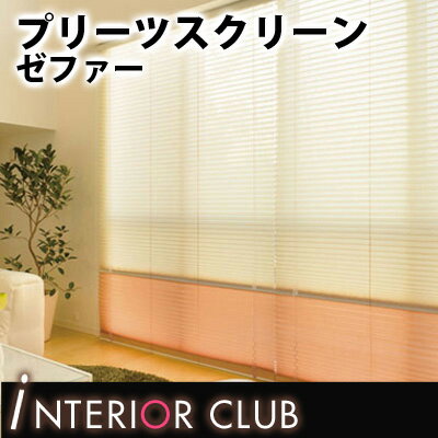【送料無料★ポイント10倍】プリーツスクリーン▼おすすめツインタイプ ワンチェーン式 プリーツ幅18mm フェンス ゼファー▼タチカワブラインド PS-5761~5765