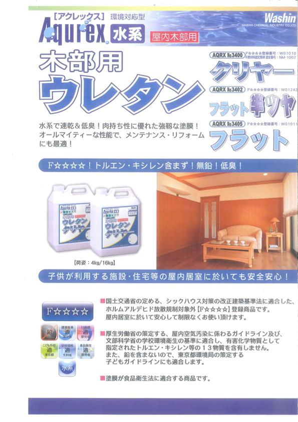 【送料無料】《赤字覚悟の安値》ワシン アクレックス木部用ウレタンフラット半ツヤ No3402 16kg・F☆☆☆☆ 《水系環境対応型》屋内木部用 ※取り扱い説明書付き。