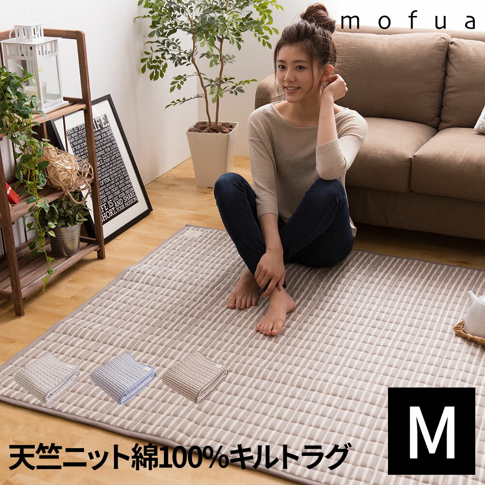 【ポイント10倍】mofua natural 肌になじむ天竺ニット 綿100%のキルトラグ(190×190cm)【北海道は別途540円加算】