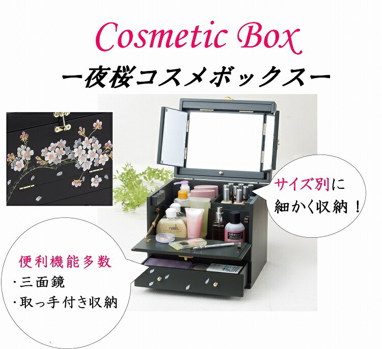 【送料無料】夜桜コスメボックス コスメボックス メイクボックス 箱 化粧 化粧箱 鏡付き 三面鏡 かわいい 女性 黒色 メイク コスメ 化粧台 ロータイプミニドレッサー さくら 持ち運び ハンドル おしゃれ シック 収納 化粧収納