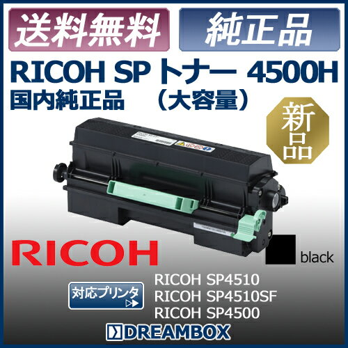 【楽天市場】RICOH SP トナー 4500H(大容量) 純正品 RICOH SP4510,4500対応：DREAMBOX 楽天市場店