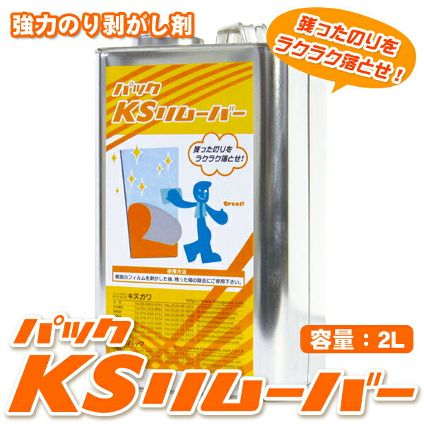 シートを貼り替えるなら【強力のり剥がし剤パックKSリムーバー2L】シートを剥がした時の糊残りがキレイに取れます ウィンドウフィルムの貼り替えに!UVカットフィルムの交換に!