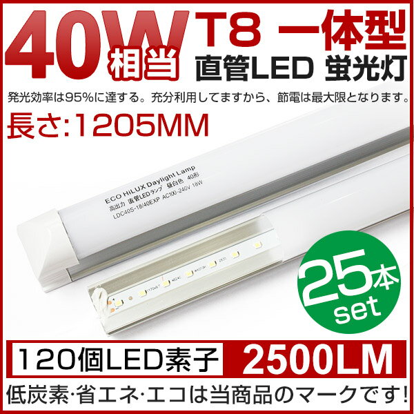 全品ポイント15倍!【即納】【25本セット】2500LM T8 一体型 直管 LED蛍光灯 40W形 120cm 120個LED素子 消費電力18W 昼白色 6000K G13口金 T8チップ 高輝度 LEDライト 広角 軽量版 40W型 1205mm 防虫 蛍光灯 led グロー式工事不要