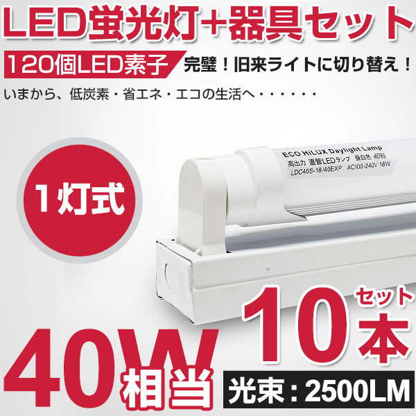 全品ポイント15倍!【即納】【10,000円】【10セット】 激安!直管 LED蛍光灯 40w形 2500LM 120cm 専用器具オマケ 昼光色 6000K 120個LED素子 1灯用 LED蛍光灯用台座 軽量タイプ専用器具 120cm G13口金 軽量版 / 防虫 灯具 40型 1198mm
