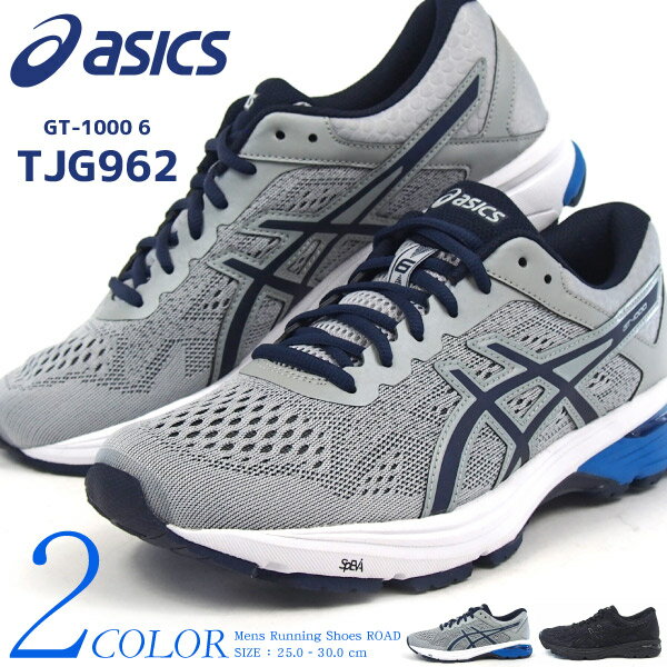 【送料無料】【あす楽】asics アシックス ランニングシューズ メンズ 全2色 TJG962 GT-1000 6 スニーカー ジョギング ウォーキング マラソン ダイエット 駅伝 運動靴 男性