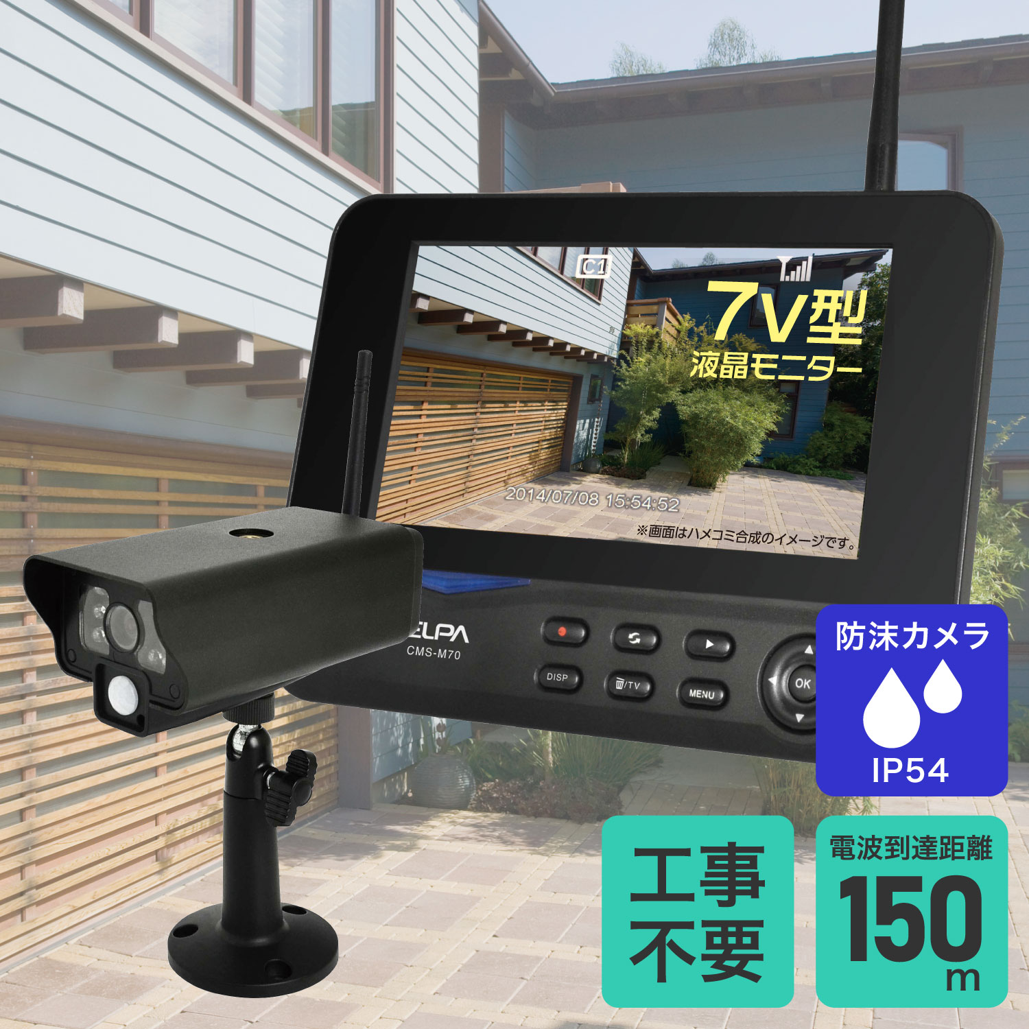 【送料無料】 防犯カメラセット カメラ&モニター ワイヤレス 監視カメラ 録画機能搭載 防犯カメラ CMS-7001/ELPA 朝日電器