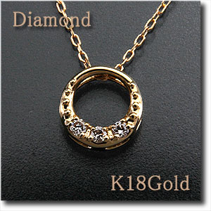 ダイヤモンド ペンダントネックレス 【ハッピー サークル】K18(ゴールド)/gold/k18/18金スライド式アジャスター/長さ調節自在!アズキチェーン【送料無料】【RCP】 10P03Dec16