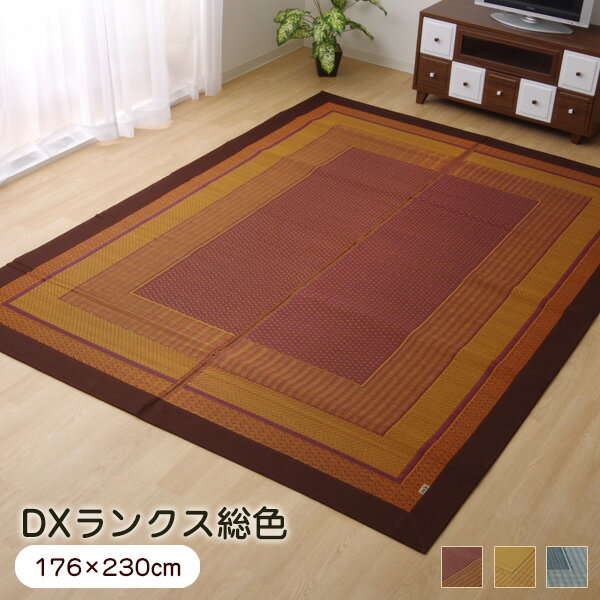 い草 ラグ 『DXランクス総色』 176×230cm 国産 ラグマット 裏貼り 8212660 8212760