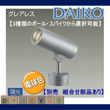 エクステリア 屋外 照明 ライトダイコー 大光電機(DAIKO daiko) 【 スポットライト 組み合わせ商品 DOL-4615YS 電球色 シルバー 】 グレアレス LED ポールライト スポットライト ガーデンライト