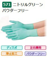 【大箱特価】 エブノ ニトリル手袋 No.571 S 緑 (100枚入×30箱) ニトリル グリーン パウダーフリー