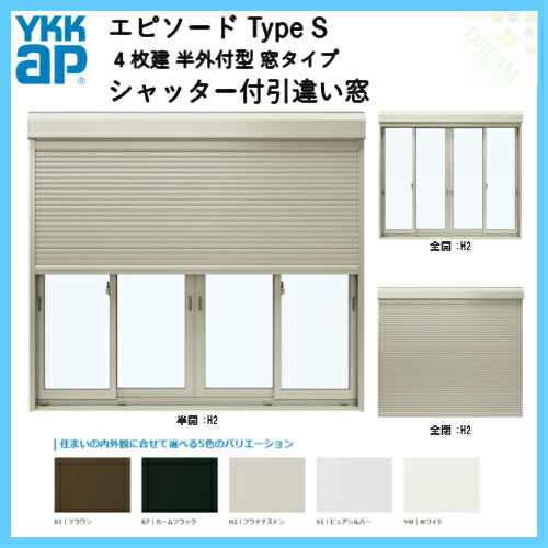 樹脂とアルミの複合サッシ 4枚建 半外付型 窓タイプ 25611 サッシW2600×H1170 シャッターW2538×H1194 手動式シャッター付引違い窓 YKKap エピソード TypeS