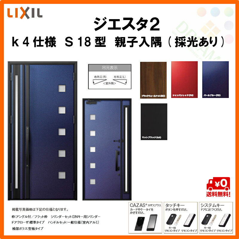 断熱玄関ドア LIXIL ジエスタ2 MINIMAL(ミニマル) S18型デザイン k4仕様 親子入隅(採光あり)ドア リクシル トステム TOSTEM アルミサッシ