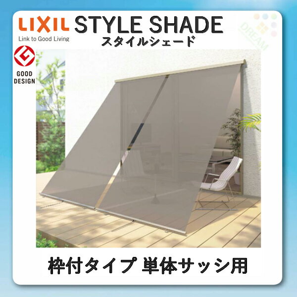 【枠付タイプ】 LIXIL スタイルシェード 単体サッシ用 アルミサッシ・樹脂サッシ 11911 W1365×H1210mm アナノン フック固定 後付日よけ