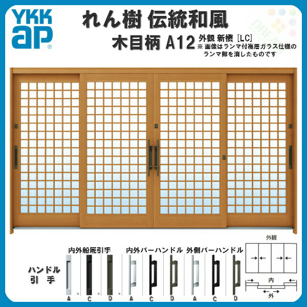 玄関引き戸 12尺4枚建 ランマ無 単板ガラス仕様 YKKap 玄関引戸 れん樹 伝統和風 A12 井桁格子 関東間 W3510×H1930 木目柄