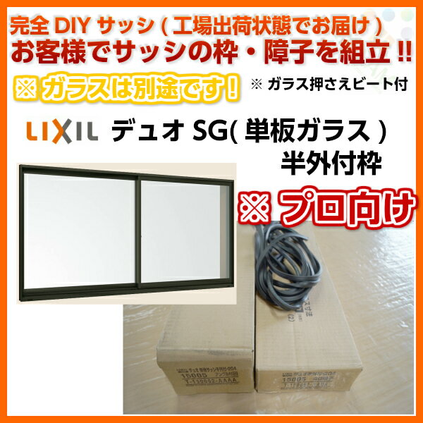 【アルミサッシ】【工場出荷状態】【ガラス別途】2枚引違い窓 デュオSG 18607 W1900×H770mm 単板ガラス 半外型枠 樹脂アングルサッシ【プロ向け】