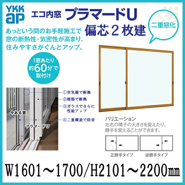 二重窓 内窓 プラマードU YKKAP 偏芯2枚建(単板ガラス) 透明3mmガラス W1601~1700 H2101~2200mm 各障子のWサイズをご指定下さい
