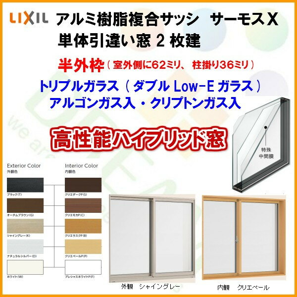 樹脂アルミ複合サッシ 引違い窓 17611 W1800×H1170 LIXIL サーモスX 半外型 トリプルガラス/ダブルLow-Eガラス(クリプトンガス入・アルゴンガス入)