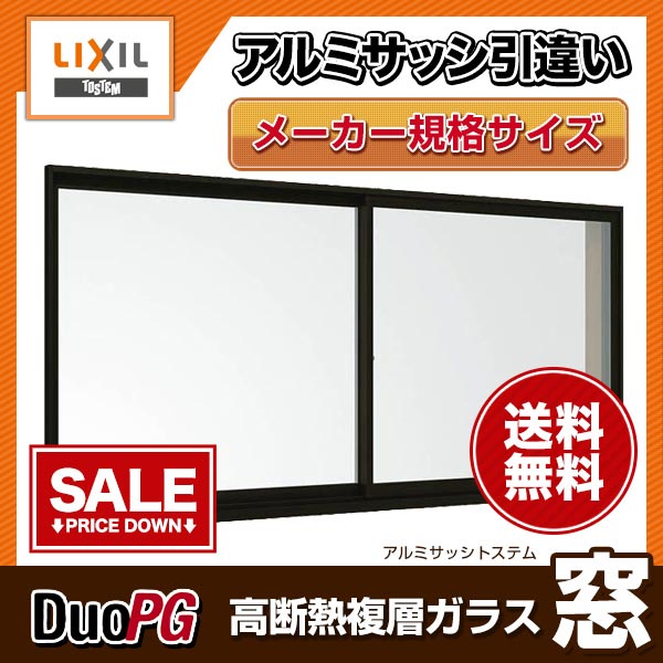 アルミサッシ 引違い窓 16015 W1640*H1570 LIXIL/リクシル デュオPG 高断熱複層硝子【smtb-k】【kb】【アルミサッシ】【網戸】【通風】【窓】【テラス】【複層ガラス】【断熱】【遮熱】