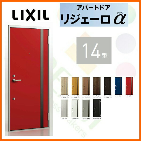 送料無料 アパート用玄関ドア LIXIL リジェーロα K6仕様 14型 ランマ付 W785×H2215mm 玄関サッシ アルミ枠 本体鋼板